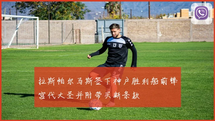 拉斯帕尔马斯签下神户胜利船前锋宫代大圣并附带买断条款