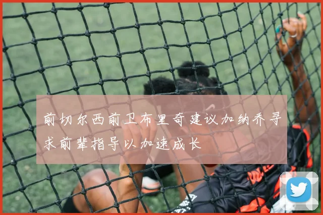 前切尔西前卫布里奇建议加纳乔寻求前辈指导以加速成长