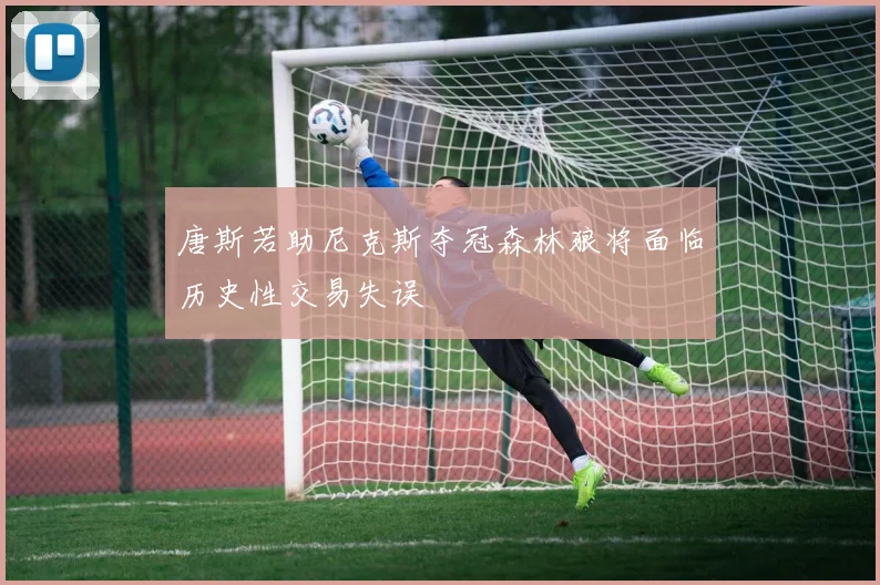 唐斯若助尼克斯夺冠森林狼将面临历史性交易失误
