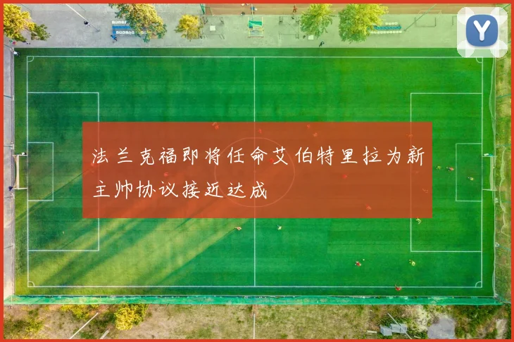 法兰克福即将任命艾伯特里拉为新主帅协议接近达成