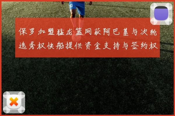 保罗加盟猛龙篮网获阿巴基与次轮选秀权快船提供资金支持与签约权