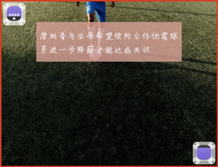 摩纳哥与法蒂希望续约合作但需球员进一步降薪才能达成共识