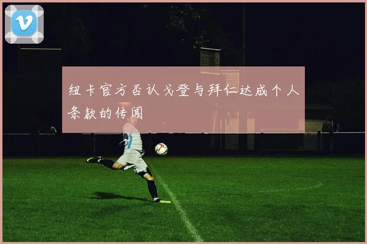纽卡官方否认戈登与拜仁达成个人条款的传闻
