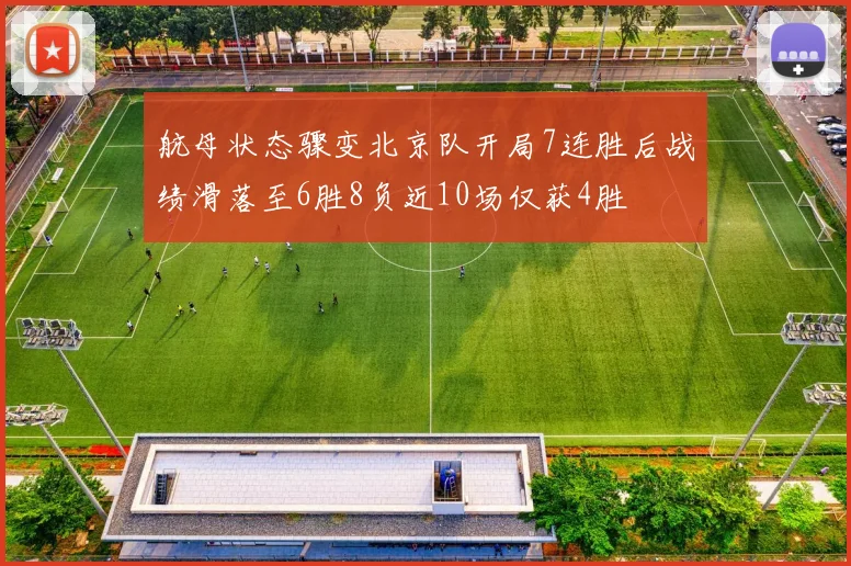 航母状态骤变北京队开局7连胜后战绩滑落至6胜8负近10场仅获4胜