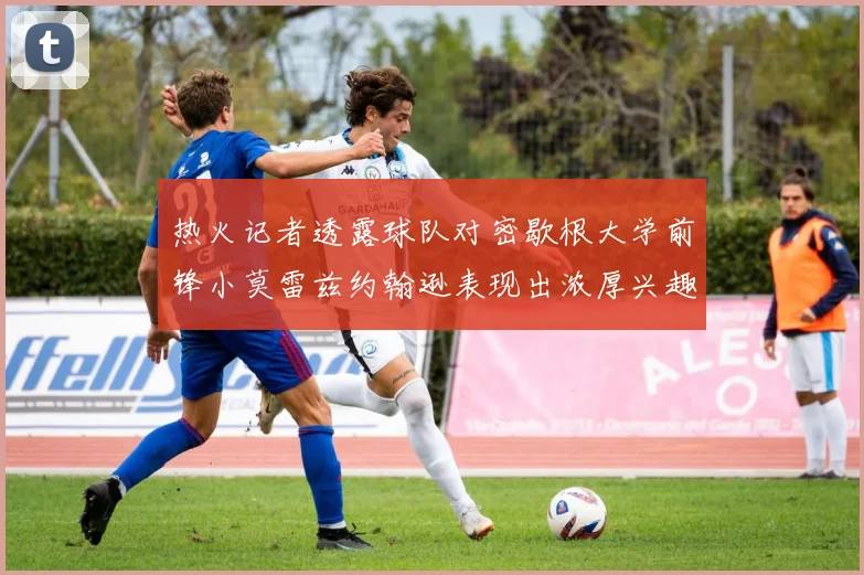 热火记者透露球队对密歇根大学前锋小莫雷兹约翰逊表现出浓厚兴趣