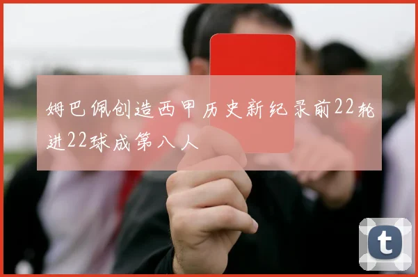 姆巴佩创造西甲历史新纪录前22轮进22球成第八人