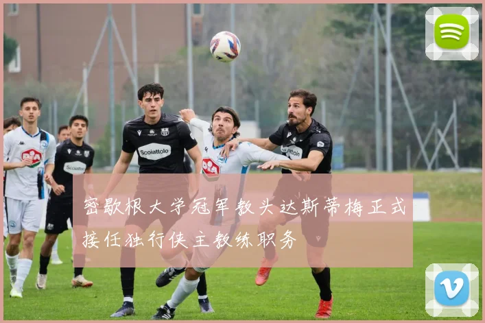 密歇根大学冠军教头达斯蒂梅正式接任独行侠主教练职务