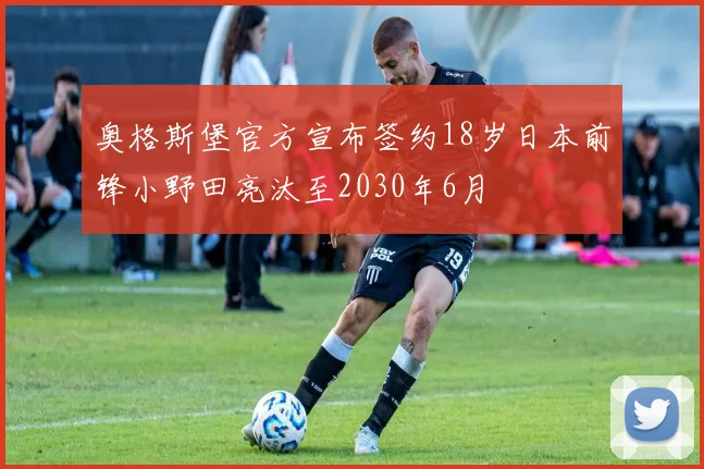 奥格斯堡官方宣布签约18岁日本前锋小野田亮汰至2030年6月