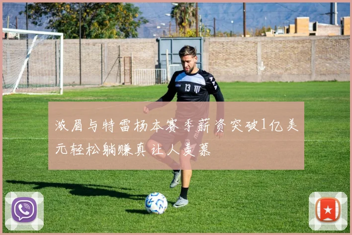 浓眉与特雷杨本赛季薪资突破1亿美元轻松躺赚真让人羡慕