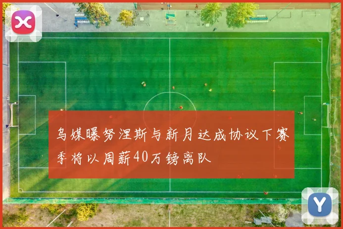 乌媒曝努涅斯与新月达成协议下赛季将以周薪40万镑离队