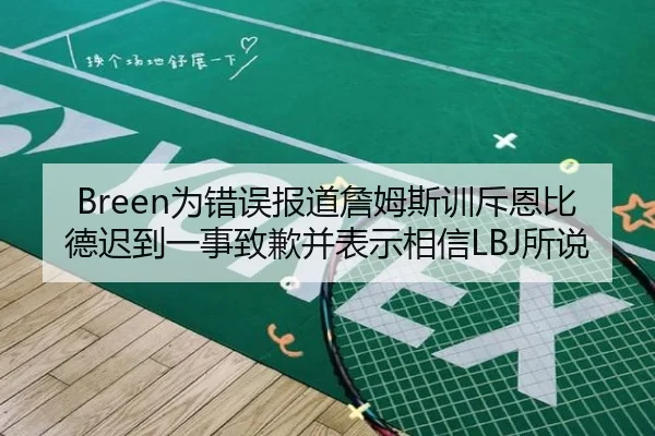 Breen为错误报道詹姆斯训斥恩比德迟到一事致歉并表示相信LBJ所说 | C7