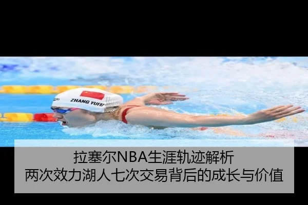 拉塞尔NBA生涯轨迹解析 两次效力湖人七次交易背后的成长与价值（c7）